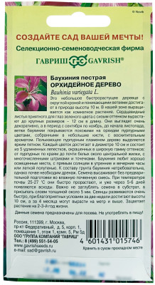 Баухиния пестрая Орхидейное дерево ГАВРИШ описание