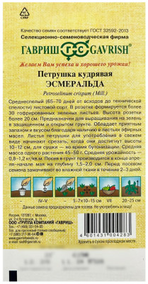 Петрушка кудрявая ЭСМЕРАЛЬДА ГАВРИШ описание