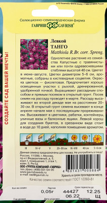 Левкой Танго* 0,05 г серия Сад ароматов