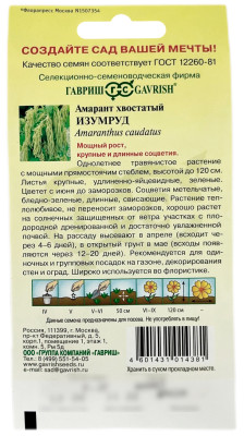 Амарант хвостатый ИЗУМРУД ГАВРИШ описание