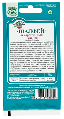 Шалфей лекарственный КУБАНЕЦ ГАВРИШ описание