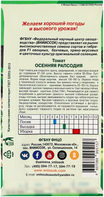 Томат ОСЕННЯЯ РАПСОДИЯ ВНИИССОК описание