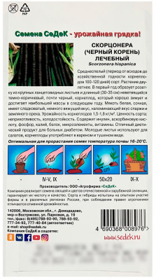 Скорцонера (ЧЁРНЫЙ КОРЕНЬ) лечебный СеДеК описание