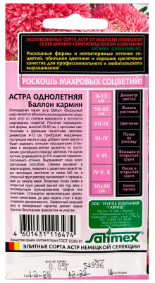 Астра Баллон кармин, однолетняя (густомахровая)* 0,05 г серия Эксклюзив Н22