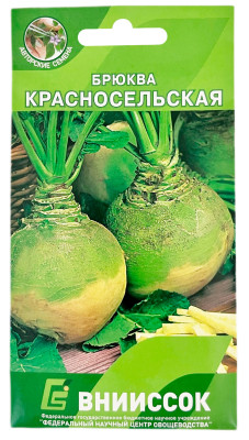 Брюква Красносельская ВНИИССОК