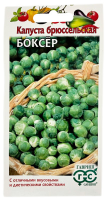 Капуста брюссельская БОКСЁР ГАВРИШ