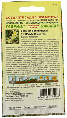Бегония Триумф желтый боливийская F1 гранул. 4шт. пробирка