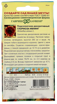 Подсолнечник декоративный ГЛОРИОЗА ИВНИНГ ГАВРИШ описание