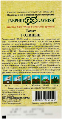 Томат ГОЛИЦЫН ГАВРИШ описание