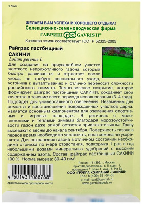 Райграс пастбищный САКИНИ описание