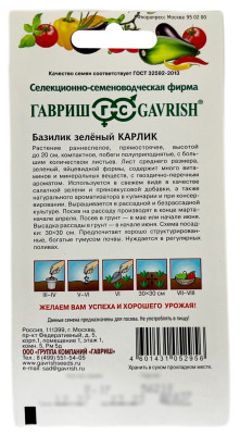 Базилик КАРЛИК зелёный ГАВРИШ описание