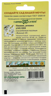 Нивяник ромашка АМЕЛИЯ ГАВРИШ описание