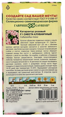 Катарантус розовый F1 СИЕСТА клубничный ГАВРИШ описание