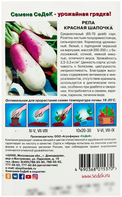 Репа Красная шапочка СеДеК описание