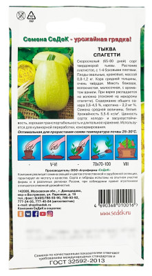 Тыква СПАГЕТТИ СеДеК описание