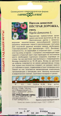 Нигелла Пестрая дорожка, дамасская смесь 0,3г