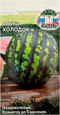Арбуз ХОЛОДОК СеДеК