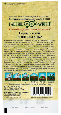 Перец сладкий ШОКОЛАДКА F1 ГАВРИШ описание