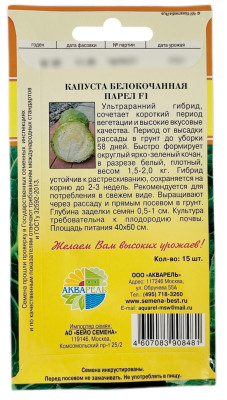 Капуста белокочанная ПАРЕЛ F1 АКВАРЕЛЬ описание