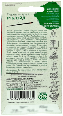 Перец острый Блэйд  F1 5шт (Саката)