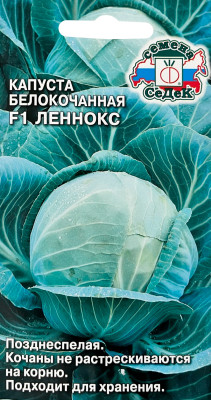 Капуста белокочанная Леннокс F1 (Евро 15)