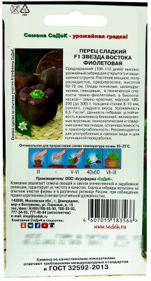 Перец Звезда Востока Фиолетовая F1 СеДеК описание Перец Звезда Востока Фиолетовая F1 СеДеК описание