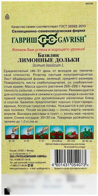 Базилик Лимонные дольки ГАВРИШ описание
