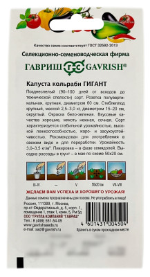 Капуста кольраби ГИГАНТ ГАВРИШ описание