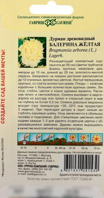 Дурман древовидный Балерина желтая ГАВРИШ описание