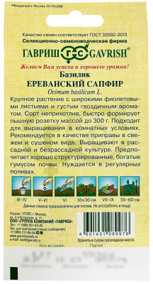 Базилик Ереванский сапфир ГАВРИШ описание