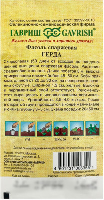 Фасоль спаржевая ГЕРДА ГАВРИШ описание
