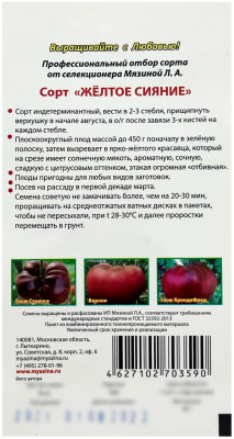 Томат ЖЁЛТОЕ СИЯНИЕ Любовь Мязина описание