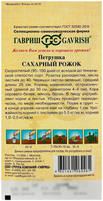 Петрушка САХАРНЫЙ РОЖОК ГАВРИШ описание