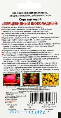 Томат Перцевидный шоколадный