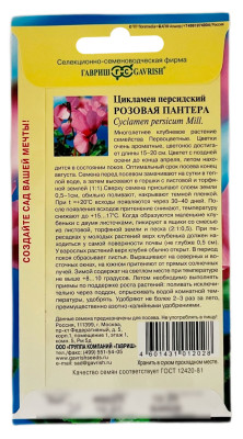 Цикламен персидский Розовая пантера ГАВРИШ описание