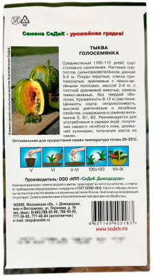 Тыква ГОЛОСЕМЯНКА СеДеК описание