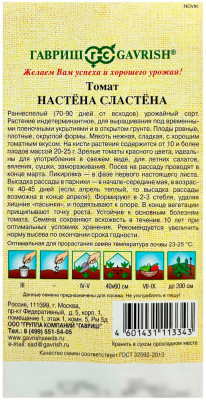 Томат НАСТЁНА СЛАСТЁНА ГАВРИШ (2)