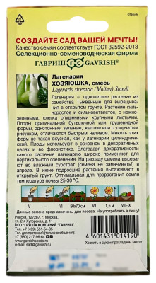 Лагенария Хозяюшка смесь ГАВРИШ описание