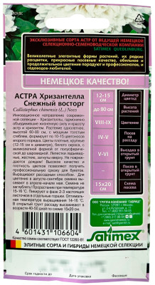 Астра Хризантелла Снежный восторг 0,05г
