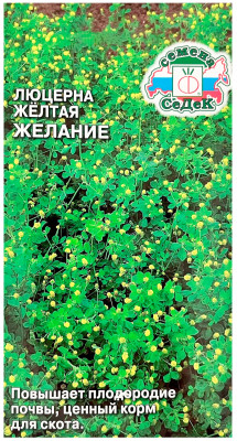 Люцерна жёлтая ЖЕЛАНИЕ СеДеК