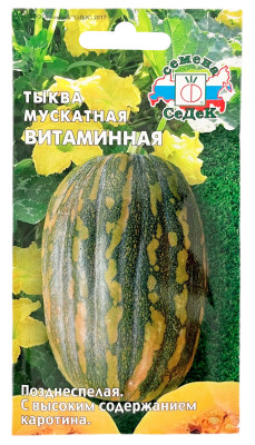 Тыква мускатная Витаминная СеДеК