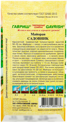 Майоран Садовник ГАВРИШ описание