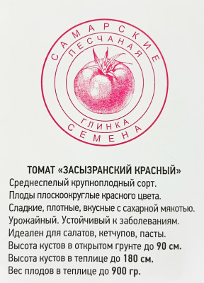 Томат Засызранский красный (20шт)