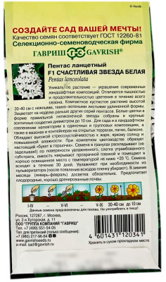 Пентас ланцетный F1 СЧАСТЛИВАЯ ЗВЕЗДА БЕЛАЯ ГАВРИШ описание