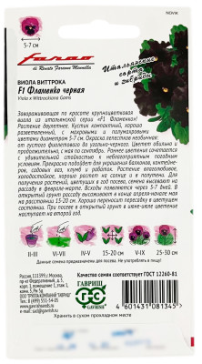 Виола Фламенко черная F1 Виттрока ГАВРИШ описание