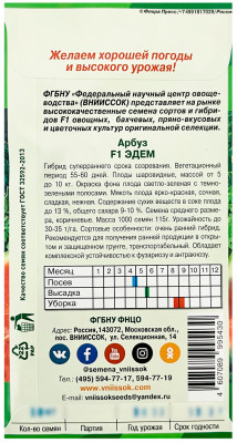 Арбуз ЭДЕМ F1 ВНИИССОК описание