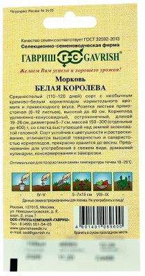 Морковь Белая Королева ГАВРИШ описание