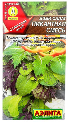 Бэби салат ПИКАНТНАЯ СМЕСЬ АЭЛИТА