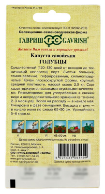 Капуста савойская ГОЛУБЦЫ ГАВРИШ