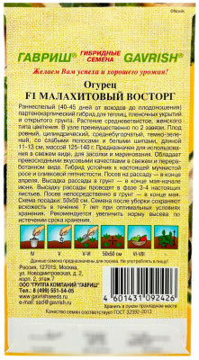 Огурец Малахитовый восторг F1 ГАВРИШ описание